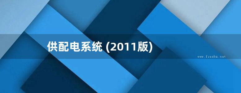 供配电系统 (2011版)